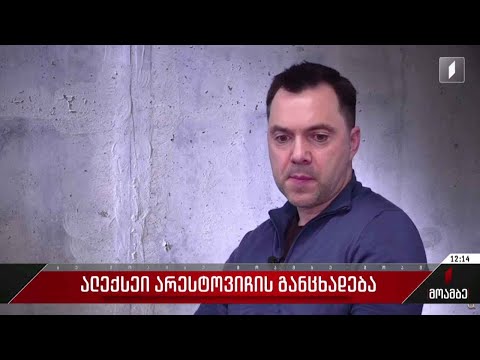 „კრემლი ცდილობს უკრაინელების დაპირისპირებას“- ალექსეი არესტოვიჩის განცხადება